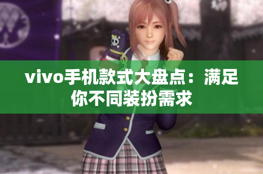 vivo手机款式大盘点：满足你不同装扮需求