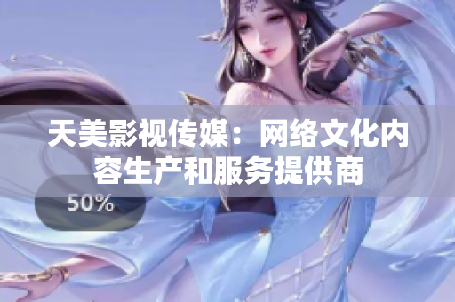 天美影视传媒：网络文化内容生产和服务提供商