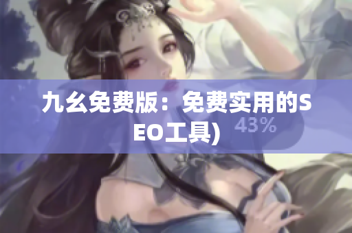 九幺免费版：免费实用的SEO工具)