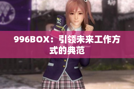 996BOX：引领未来工作方式的典范