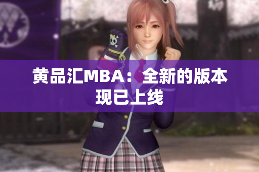 黄品汇MBA：全新的版本现已上线