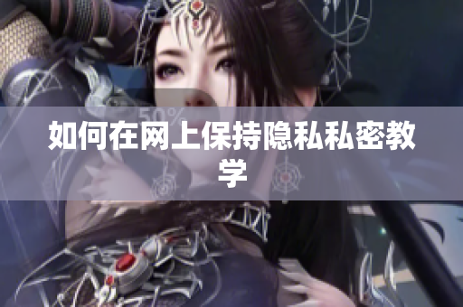如何在网上保持隐私私密教学