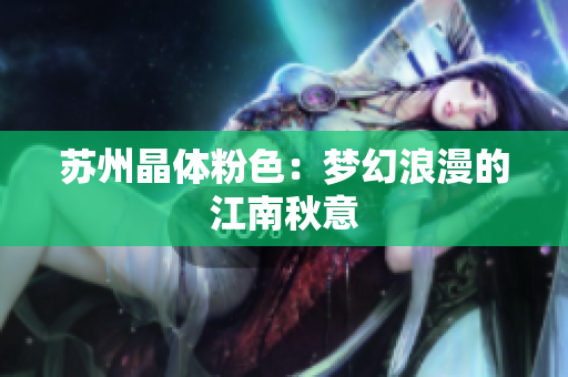 苏州晶体粉色：梦幻浪漫的江南秋意