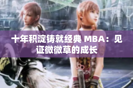 十年积淀铸就经典 MBA：见证微微草的成长