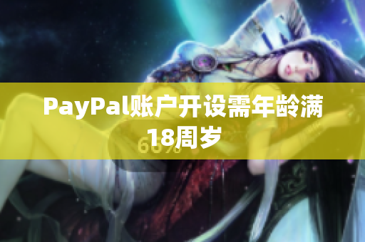 PayPal账户开设需年龄满18周岁