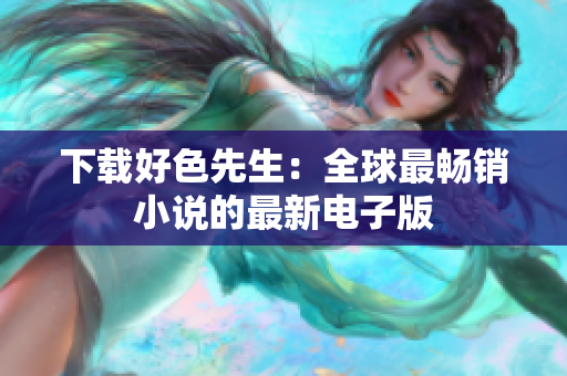 下载好色先生：全球最畅销小说的最新电子版