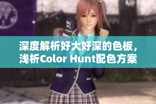深度解析好大好深的色板，浅析Color Hunt配色方案选用技巧