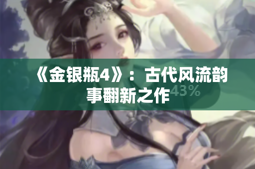 《金银瓶4》：古代风流韵事翻新之作