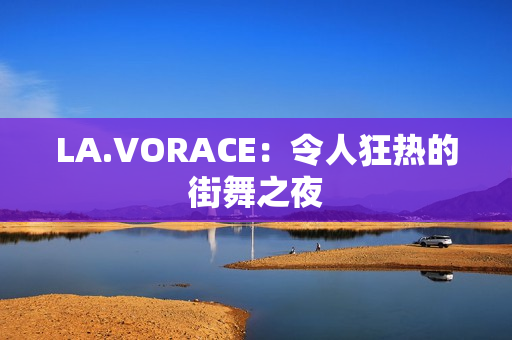 LA.VORACE：令人狂热的街舞之夜