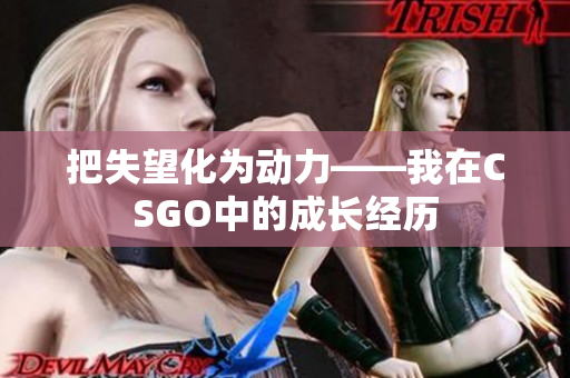 把失望化为动力——我在CSGO中的成长经历
