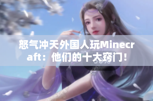 怒气冲天外国人玩Minecraft：他们的十大窍门！