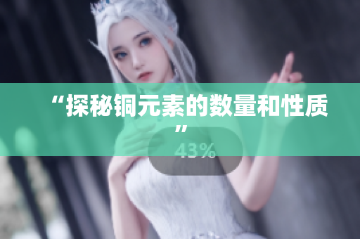 “探秘铜元素的数量和性质”