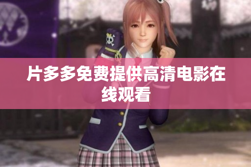 片多多免费提供高清电影在线观看