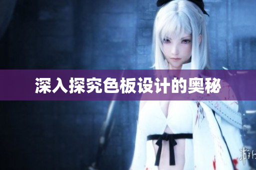 深入探究色板设计的奥秘