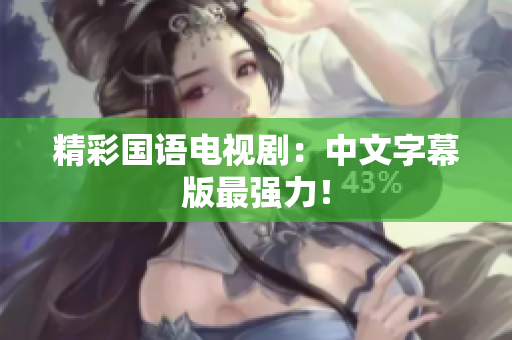 精彩国语电视剧：中文字幕版最强力！