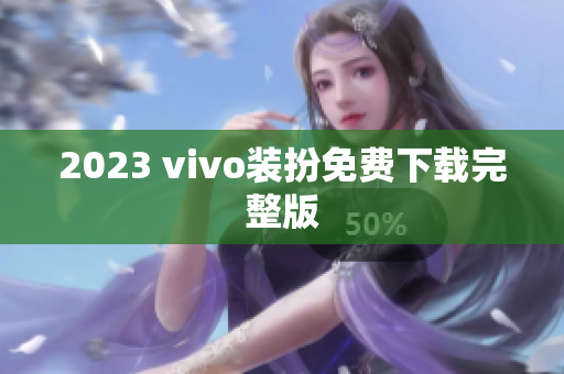 2023 vivo装扮免费下载完整版