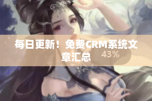 每日更新！免费CRM系统文章汇总