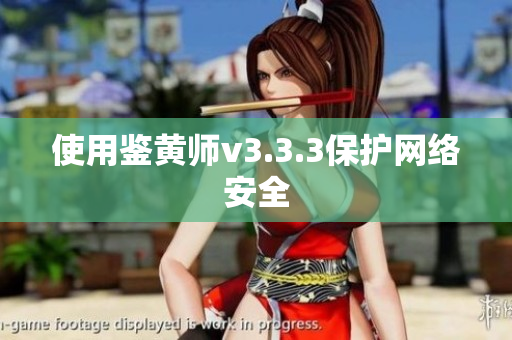 使用鉴黄师v3.3.3保护网络安全