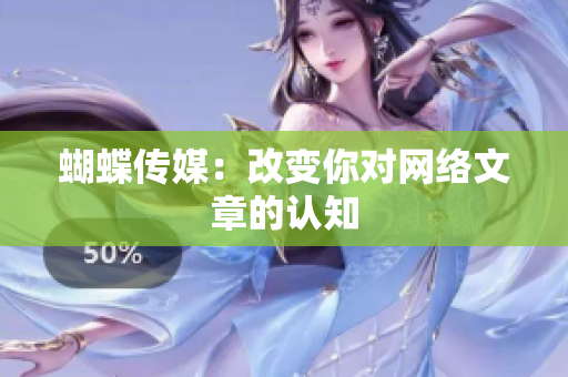 蝴蝶传媒：改变你对网络文章的认知