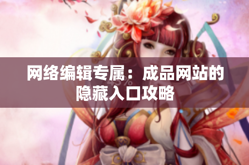 网络编辑专属：成品网站的隐藏入口攻略