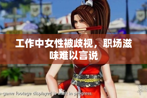工作中女性被歧视，职场滋味难以言说