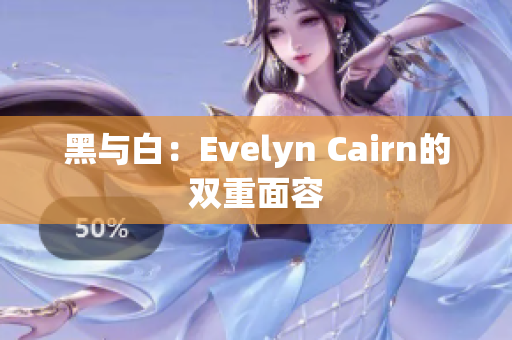 黑与白：Evelyn Cairn的双重面容