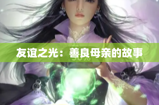 友谊之光：善良母亲的故事