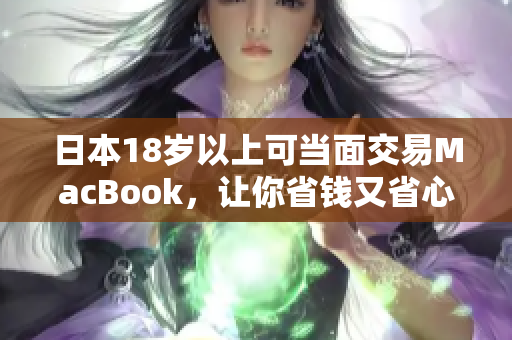 日本18岁以上可当面交易MacBook，让你省钱又省心