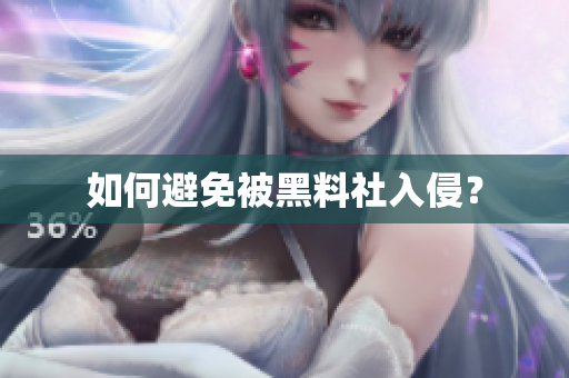 如何避免被黑料社入侵？