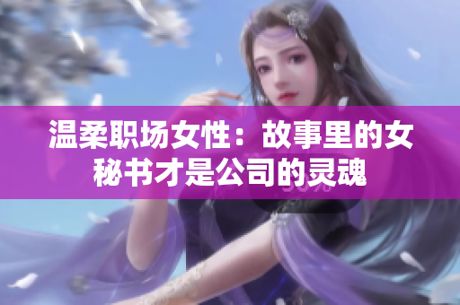 温柔职场女性：故事里的女秘书才是公司的灵魂