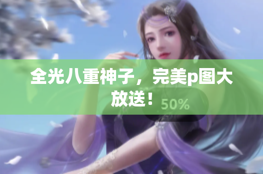 全光八重神子，完美p图大放送！