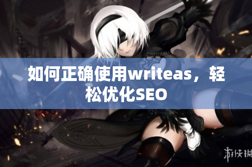 如何正确使用writeas，轻松优化SEO