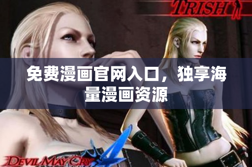 免费漫画官网入口，独享海量漫画资源