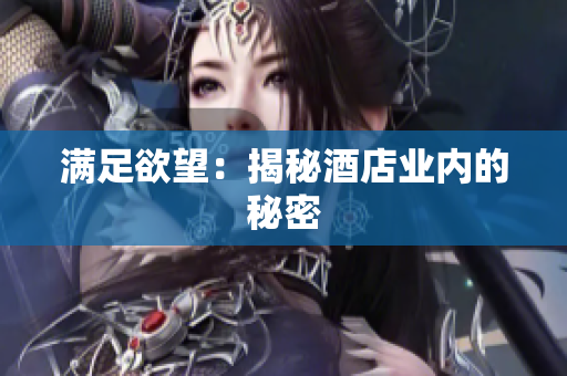 满足欲望：揭秘酒店业内的秘密