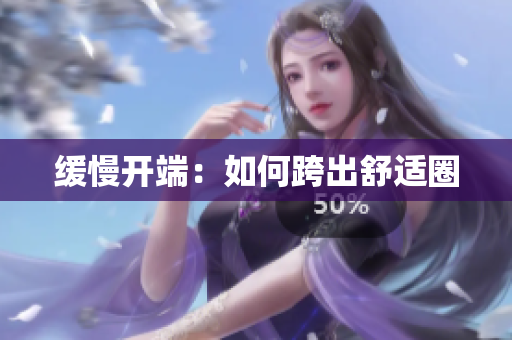 缓慢开端：如何跨出舒适圈