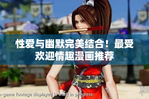 性爱与幽默完美结合！最受欢迎情趣漫画推荐