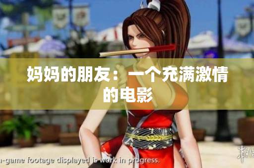 妈妈的朋友：一个充满激情的电影