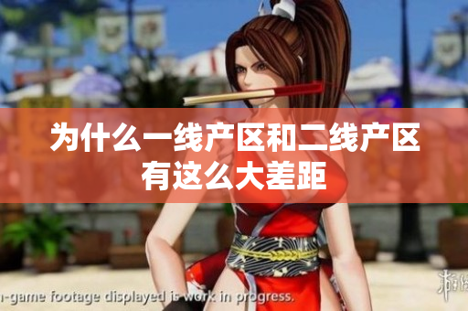 为什么一线产区和二线产区有这么大差距
