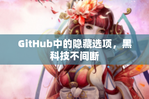 GitHub中的隐藏选项，黑科技不间断