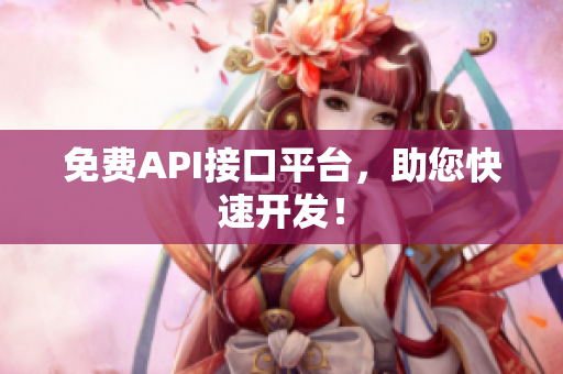 免费API接口平台，助您快速开发！