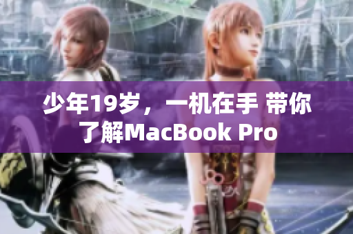 少年19岁，一机在手 带你了解MacBook Pro