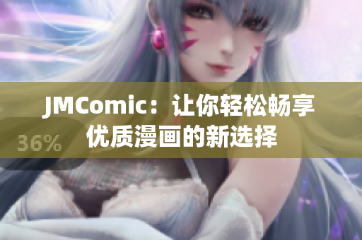 JMComic：让你轻松畅享优质漫画的新选择