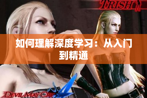 如何理解深度学习：从入门到精通