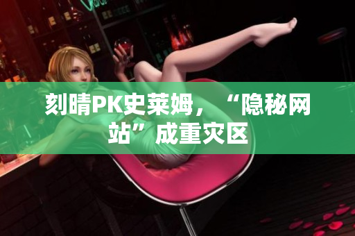 刻晴PK史莱姆，“隐秘网站”成重灾区