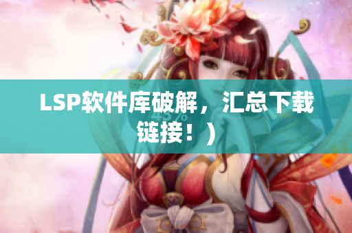 LSP软件库破解，汇总下载链接！)