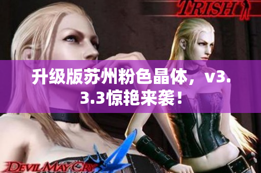 升级版苏州粉色晶体，v3.3.3惊艳来袭！
