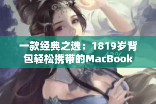 一款经典之选：1819岁背包轻松携带的MacBook