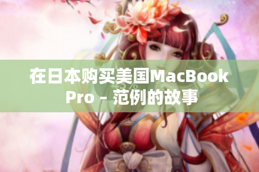 在日本购买美国MacBook Pro – 范例的故事