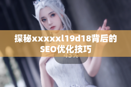 探秘xxxxxl19d18背后的SEO优化技巧