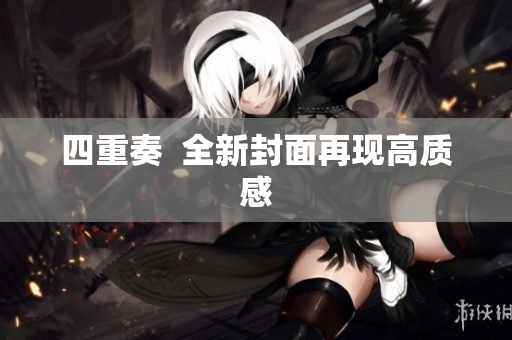 四重奏  全新封面再现高质感